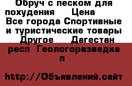 Обруч с песком для похудения.  › Цена ­ 500 - Все города Спортивные и туристические товары » Другое   . Дагестан респ.,Геологоразведка п.